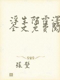 浮生陌霍泽小说全文免费阅读笔趣阁