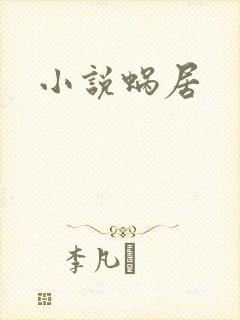 小说蜗居