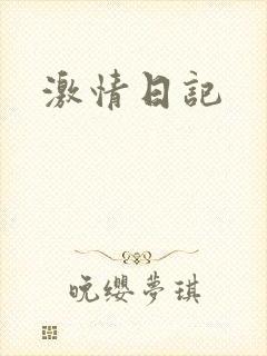 激情日记