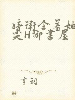 暗卫含着她的乳尖H御书屋封面