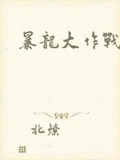 暴龙大作战封面