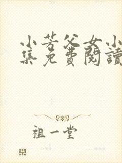 小芳父女小说全集免费阅读