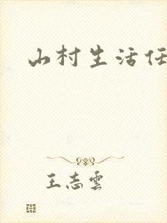 山村生活任逍遥