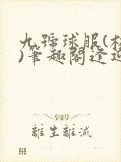 九号球服(校园)笔趣阁逢迎