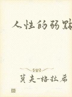 人性的弱点全集