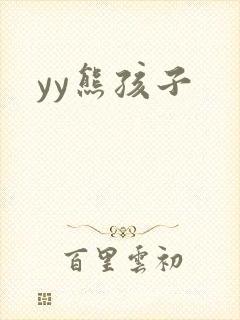 yy熊孩子