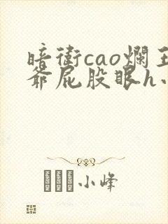 暗卫cao烂王爷屁股眼h小说封面