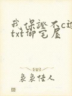 我保证不c进去txt御宅屋