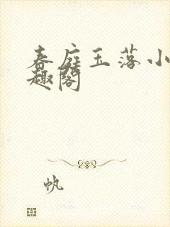 春庭玉落小说笔趣阁封面