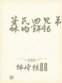 萧氏四兄弟的美酥肉饼96