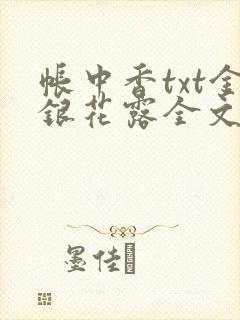 帐中香txt金银花露全文免费阅读