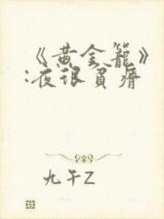 《黄金笼》作者:夜很贫瘠