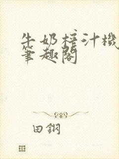 牛奶榨汁机po笔趣阁