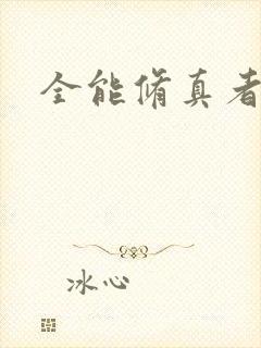 全能修真者封面