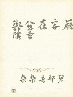 与公在客厅添我荫蒂