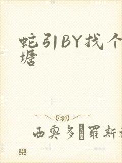 蛇引BY找个鱼塘封面