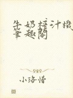 牛奶榨汁机po笔趣阁封面