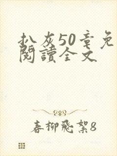 扒灰50章免费阅读全文