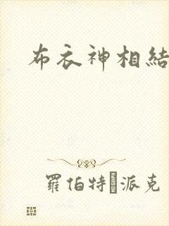 布衣神相结局