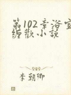 第102章浴室缠欢小说