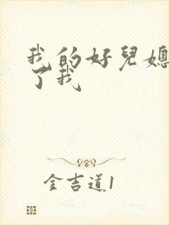 我的好儿媳满足了我封面