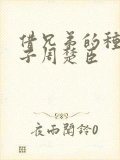 借兄弟的种生孩子周楚臣