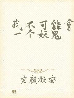 我不可能会怜惜一个妖鬼