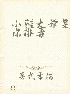 小雅大爷是在帮你排毒