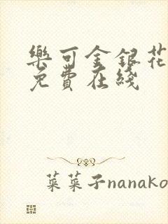 乐可金银花全文免费在线封面