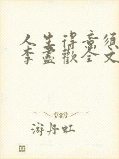 人生得意须纵欢李尽欢全文阅读免费封面