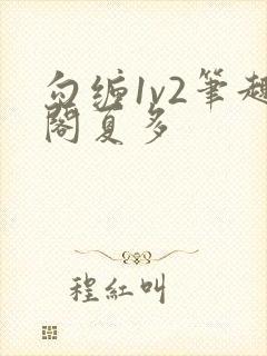 勾缠1v2笔趣阁夏多