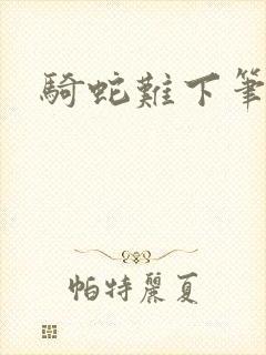 骑蛇难下笔趣阁