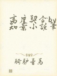 高度契合by洛知意小说笔趣阁无弹窗