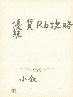 优质Rb攻略系统