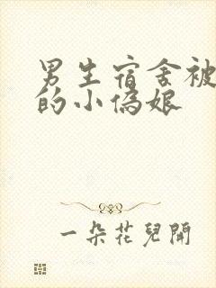 男生宿舍被调教的小伪娘