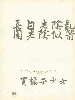 长日光阴乱作一团光阴似箭灵欲教