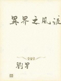 异界之风流霸主