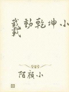 武动乾坤小说下载