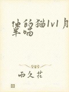 他的猫1v1月半喵