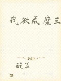 我欲成魔三部曲