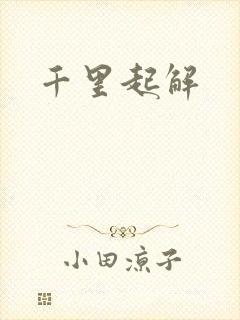 千里起解封面