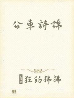 公车诗锦