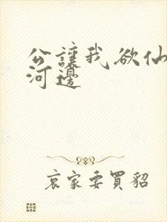 公让我欲仙欲死河边封面