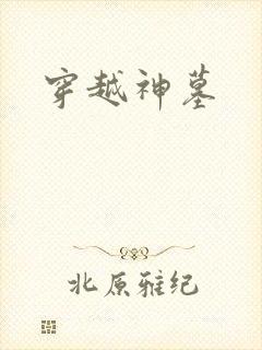 穿越神墓