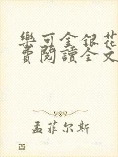 乐可金银花露免费阅读全文