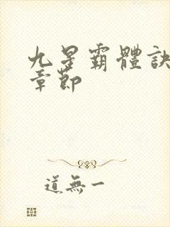 九星霸体诀最新章节封面
