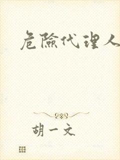 危险代理人封面