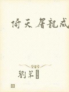 倚天屠龙成人版