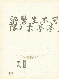 梁医生不可以(限) 季亭亭免费阅读