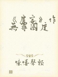 《房客》作者:无罪国度